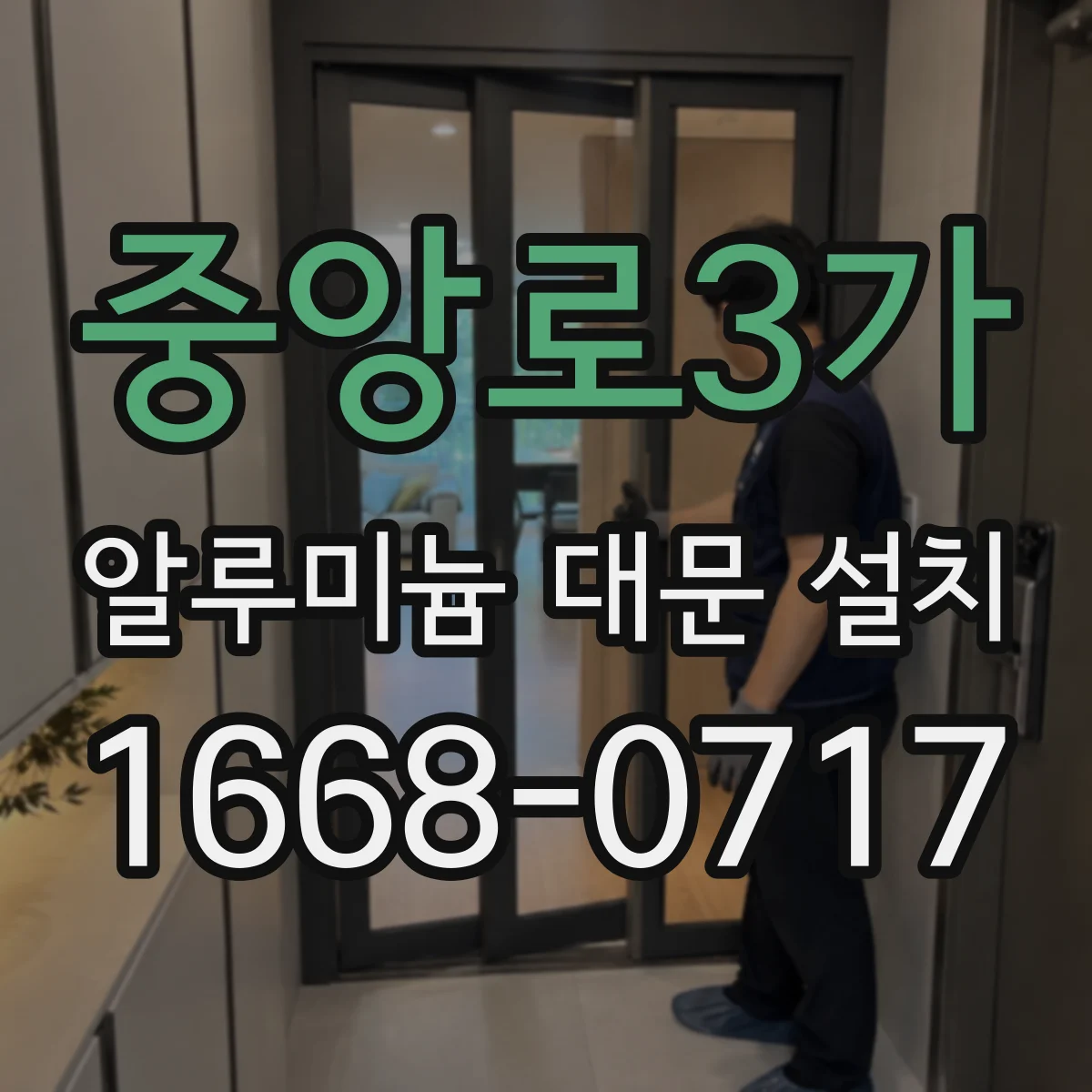 중앙로3가 알루미늄 대문 설치