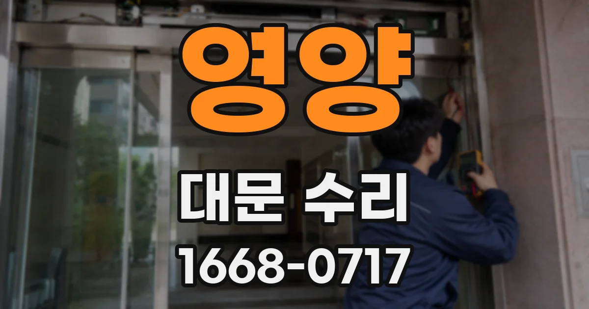 영양 대문 수리