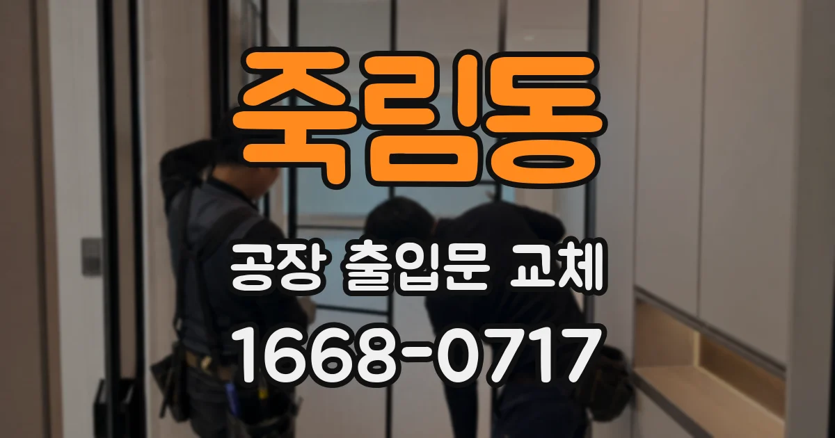 죽림동 공장 출입문 교체