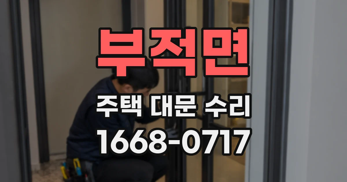 부적면 주택 대문 수리