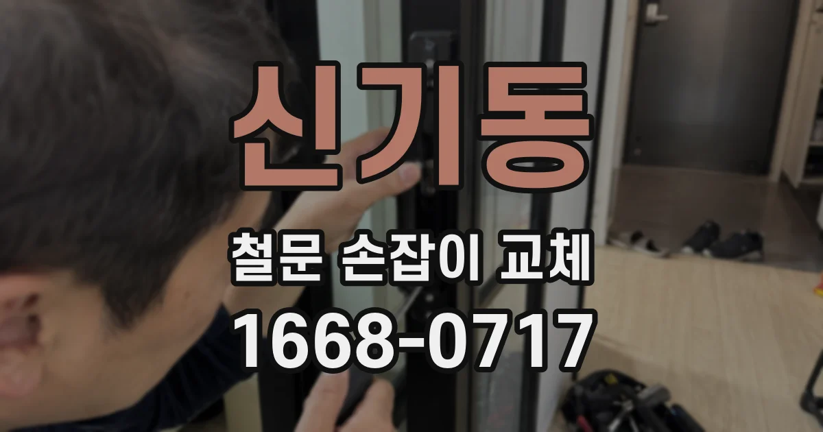 신기동 철문 손잡이 교체