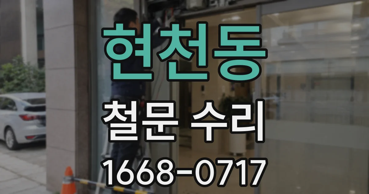 현천동 철문 수리
