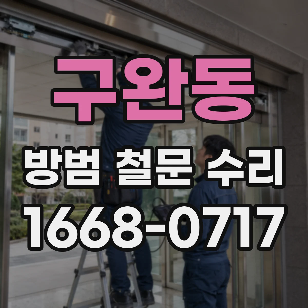 구완동 방범 철문 수리