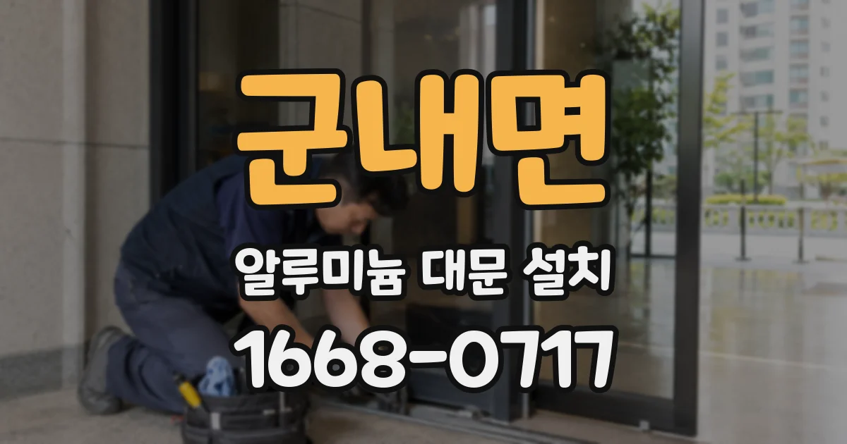 군내면 알루미늄 대문 설치
