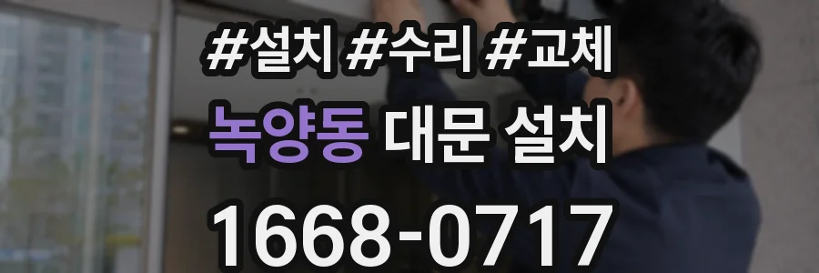 녹양동 대문 설치