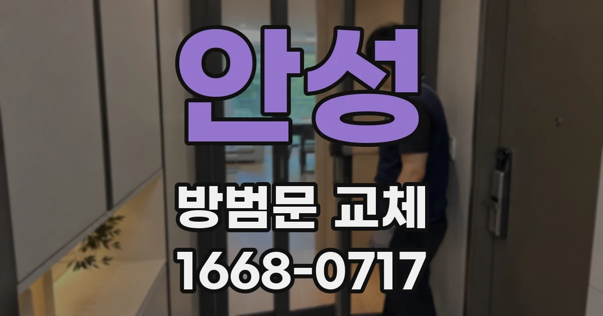 안성 방범문 교체