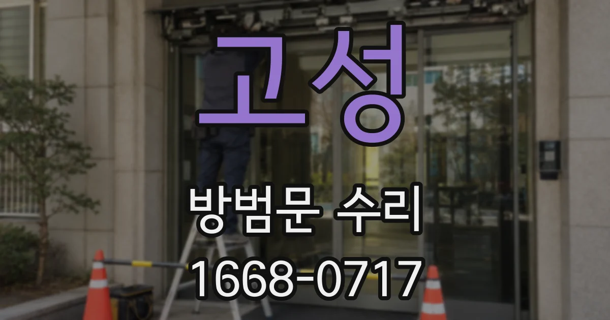 고성 방범문 수리