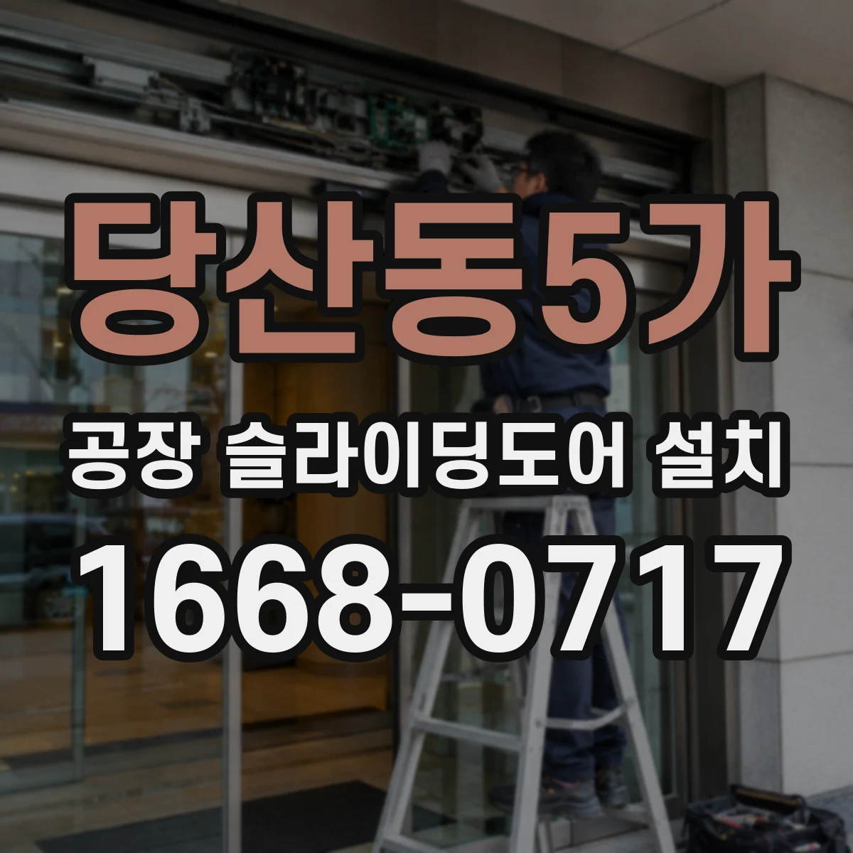 당산동5가 공장 슬라이딩도어 설치