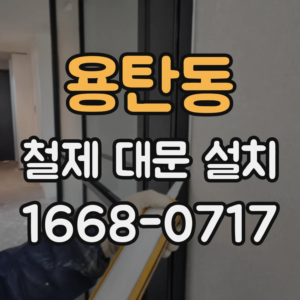 용탄동 철제 대문 설치