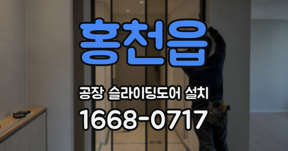 홍천읍 공장 슬라이딩도어 설치