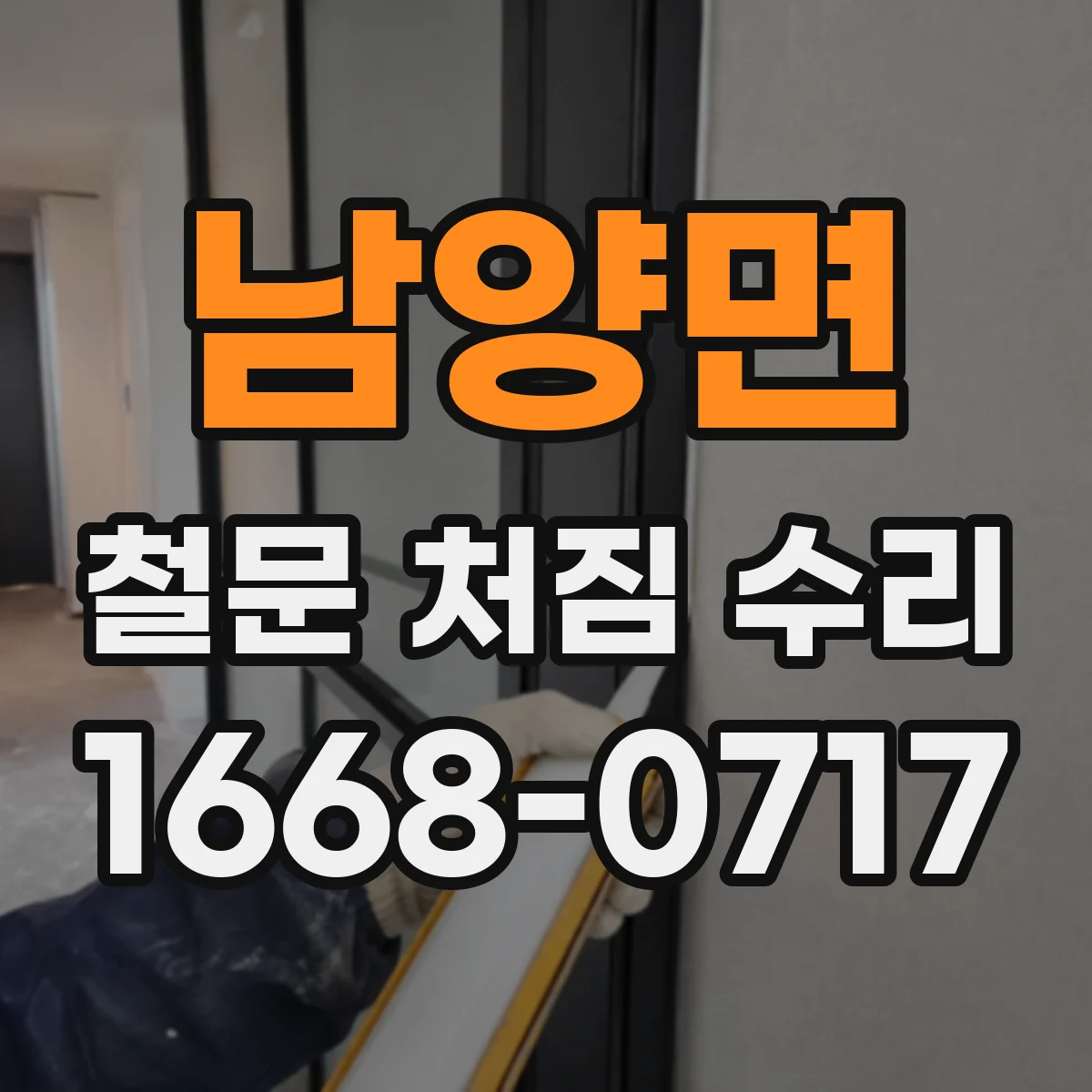 남양면 철문 처짐 수리