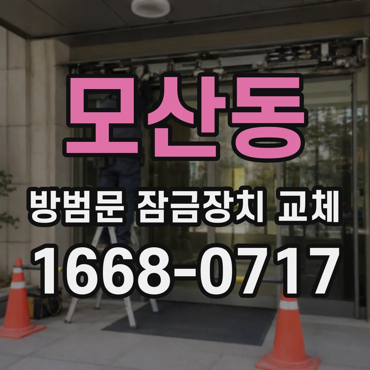 모산동 방범문 잠금장치 교체