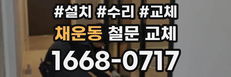 채운동 철문 교체