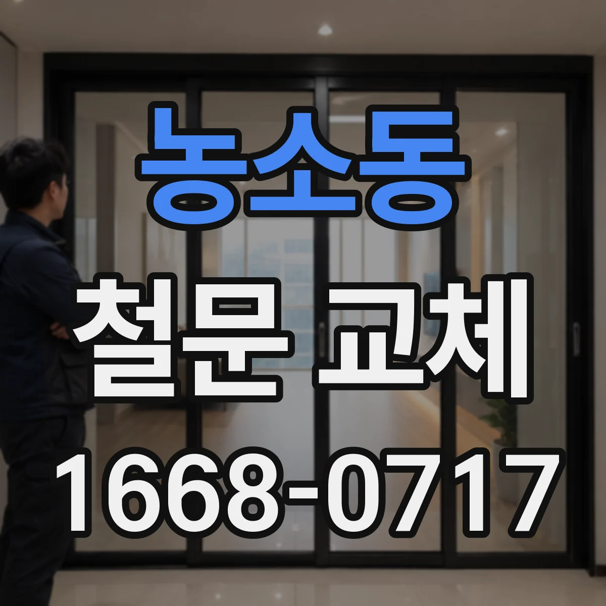 농소동 철문 교체