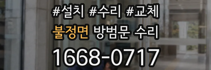 불정면 방범문 수리