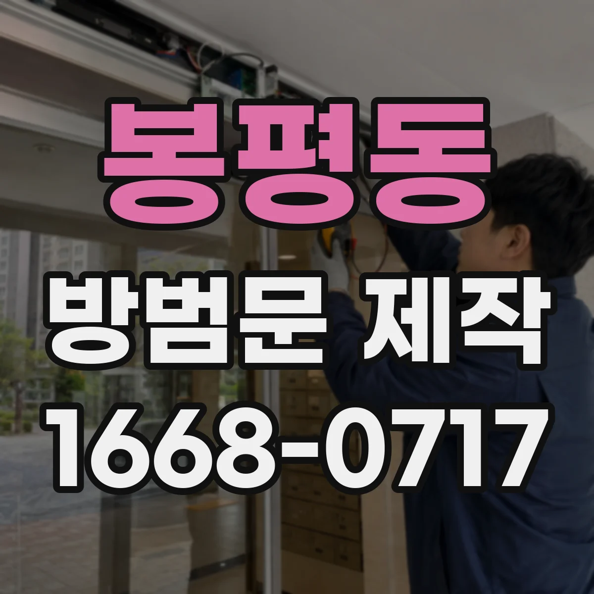 봉평동 방범문 제작