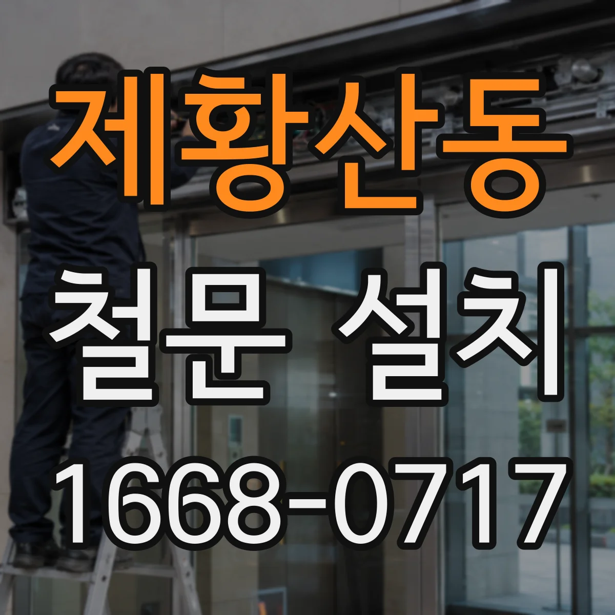 제황산동 철문 설치