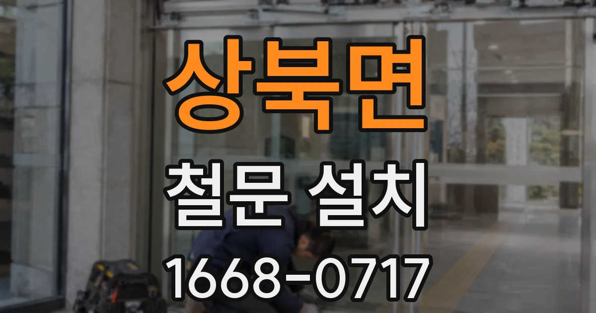 상북면 철문 설치