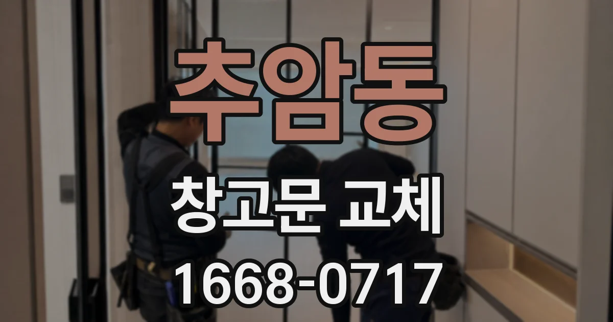 추암동 창고문 교체