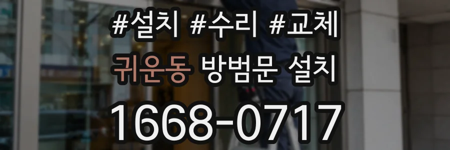 귀운동 방범문 설치