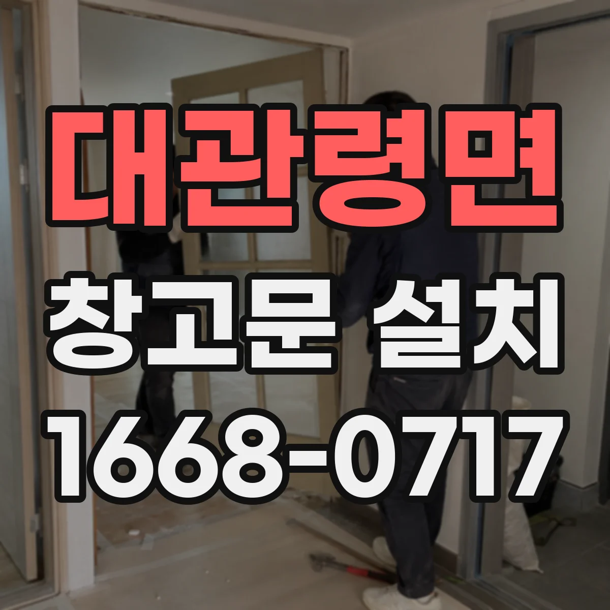 대관령면 창고문 설치