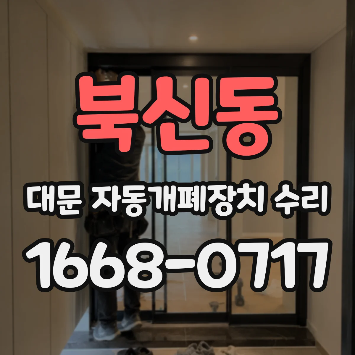 북신동 대문 자동개폐장치 수리