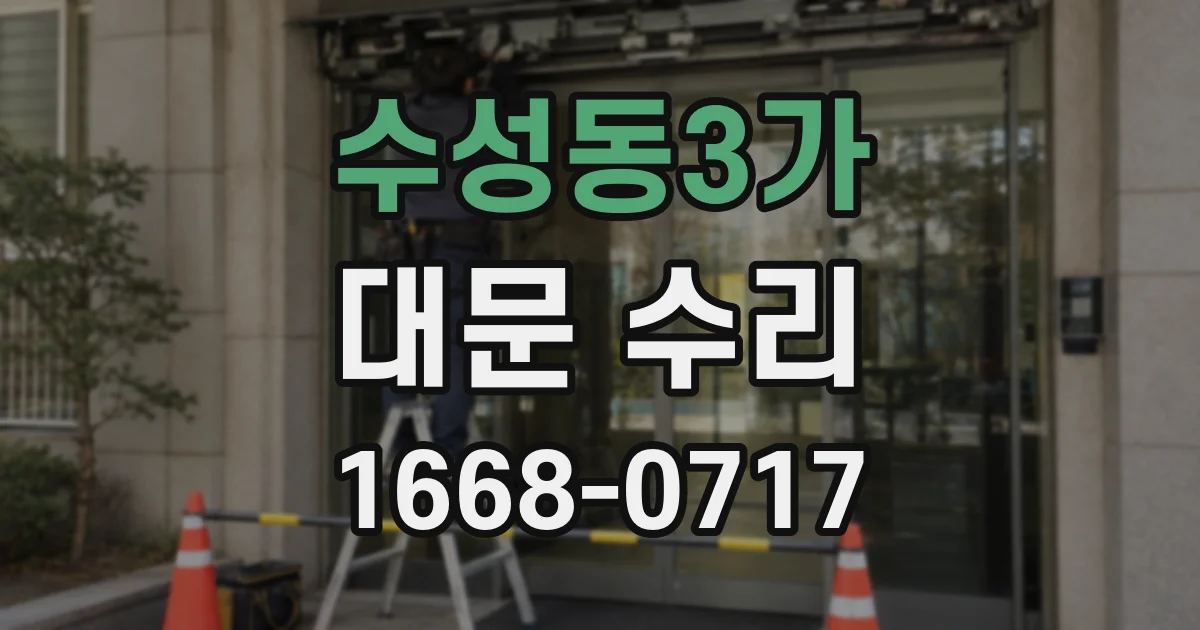 수성동3가 대문 수리