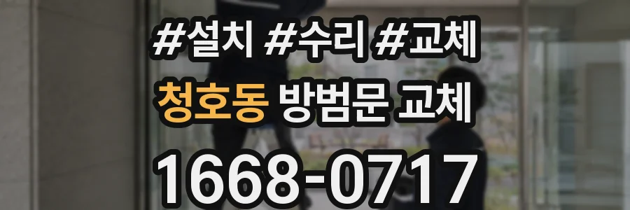 청호동 방범문 교체
