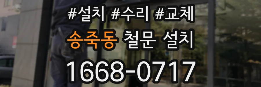 송죽동 철문 설치