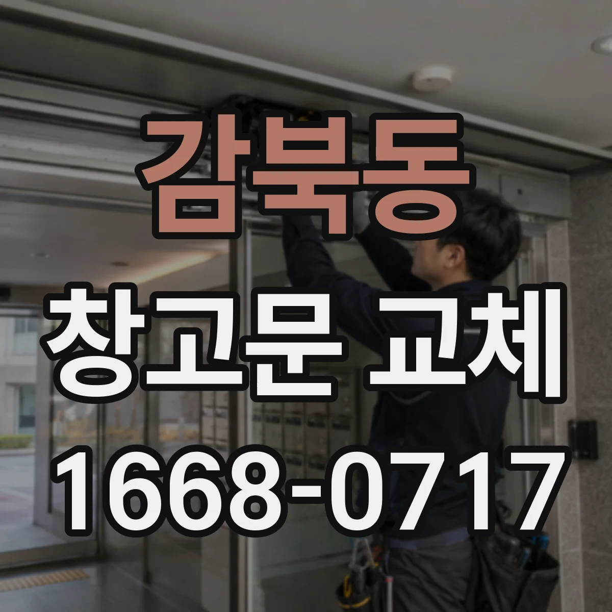 감북동 창고문 교체