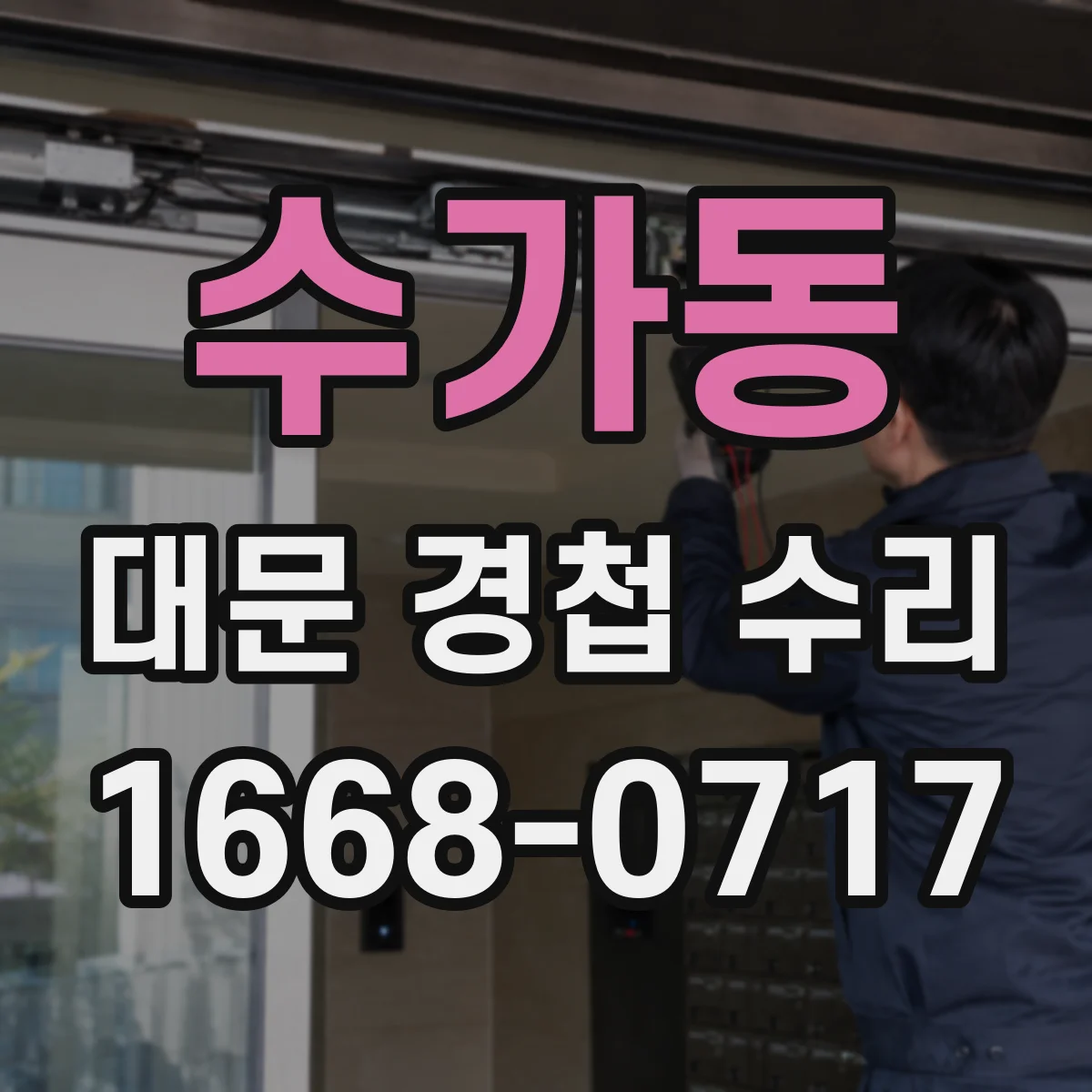 수가동 대문 경첩 수리