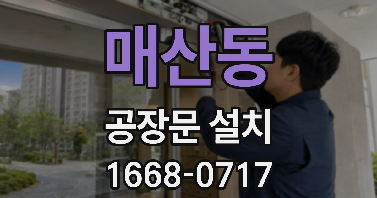 매산동 공장문 설치