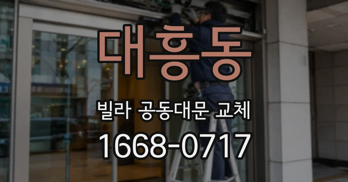 대흥동 빌라 공동대문 교체