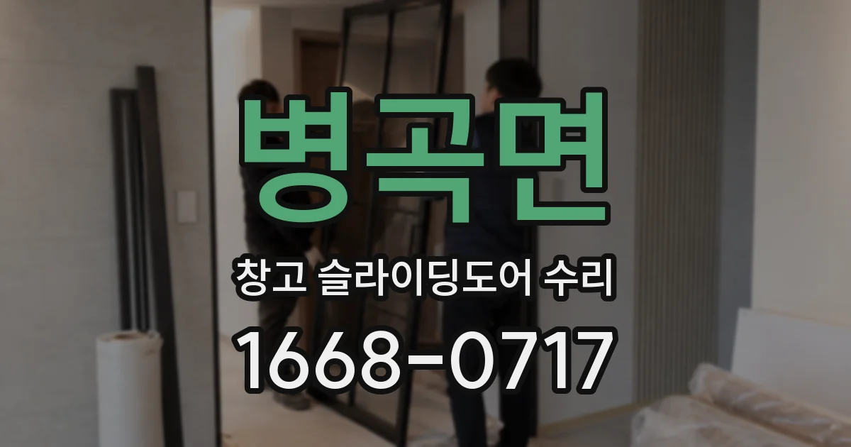 병곡면 창고 슬라이딩도어 수리