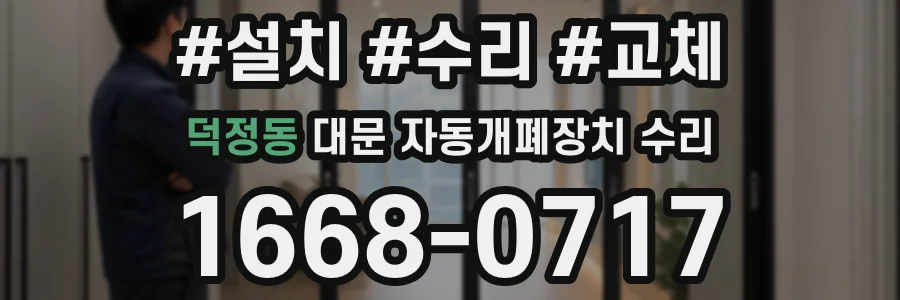 덕정동 대문 자동개폐장치 수리