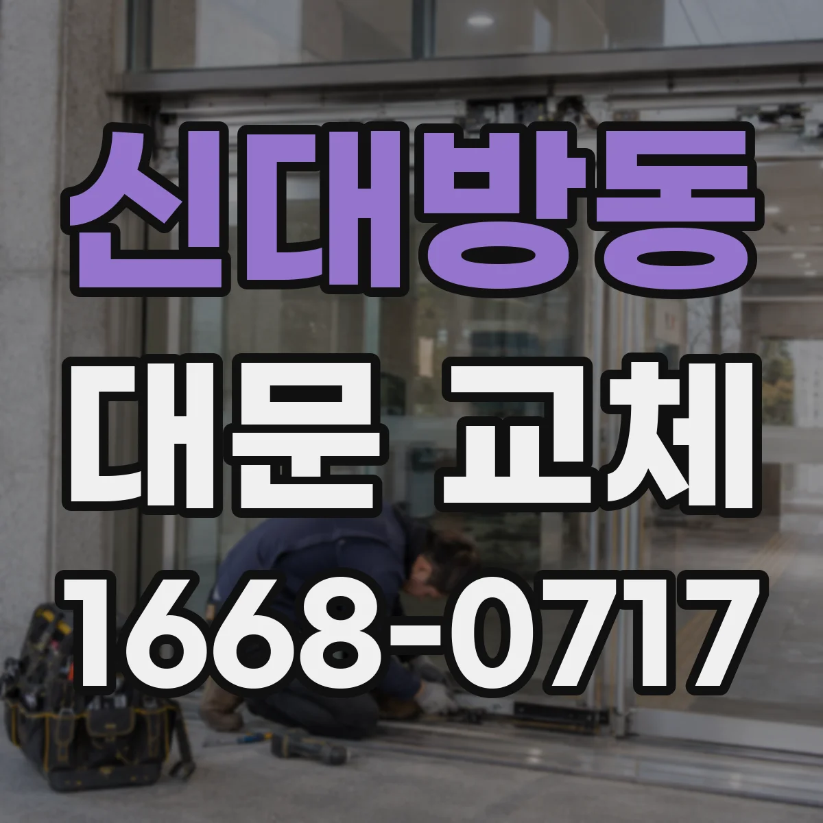 신대방동 대문 교체