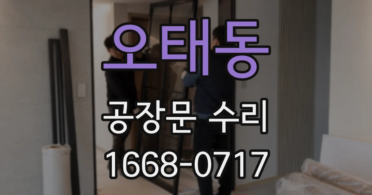 오태동 공장문 수리