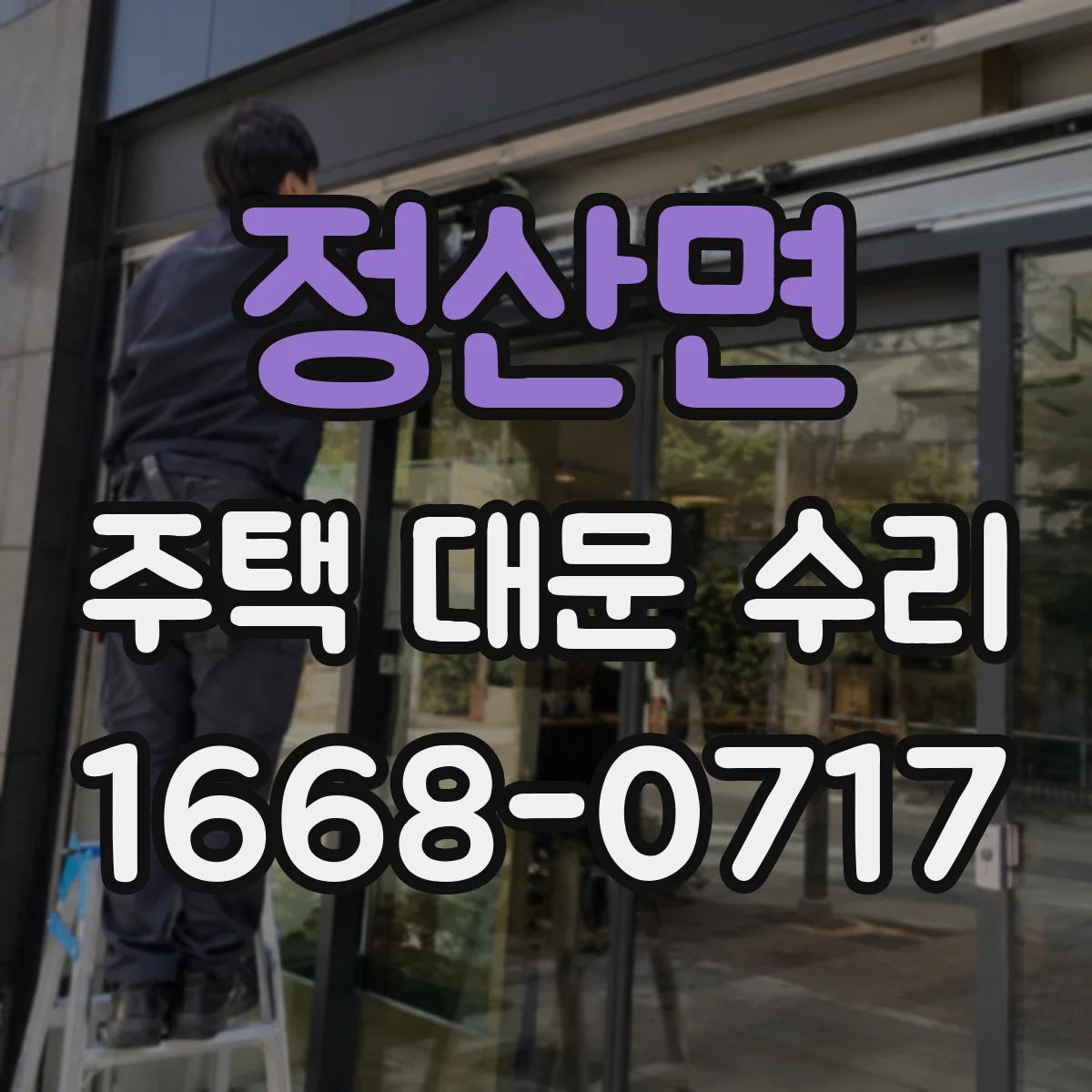 정산면 주택 대문 수리
