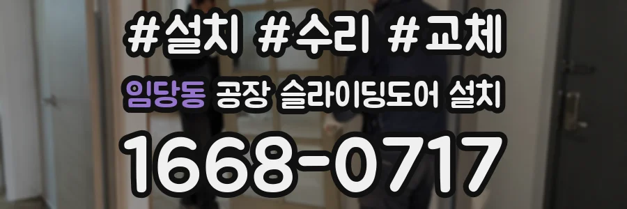 임당동 공장 슬라이딩도어 설치