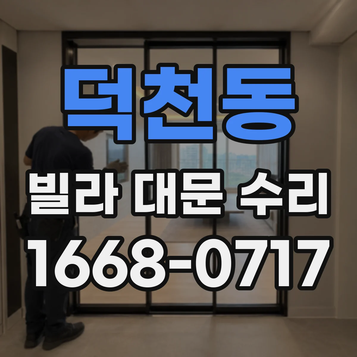 덕천동 빌라 대문 수리