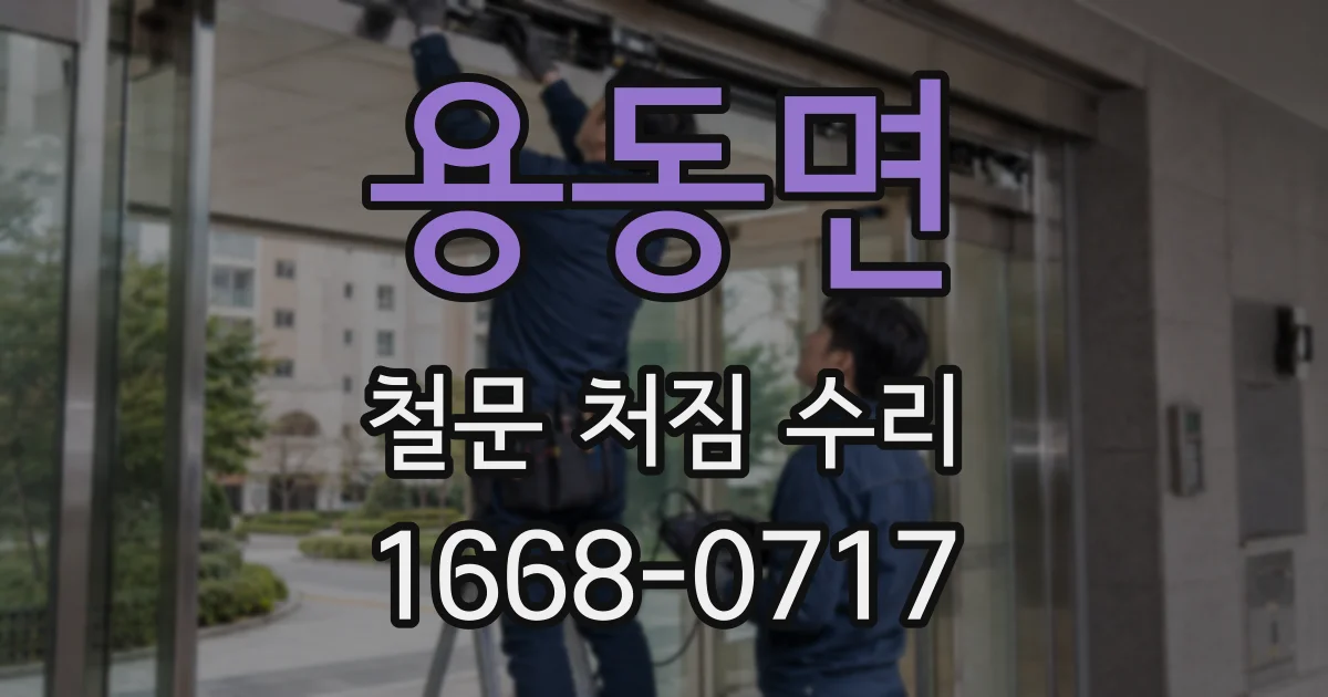 용동면 철문 처짐 수리