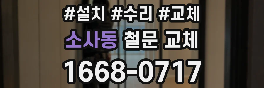 소사동 철문 교체