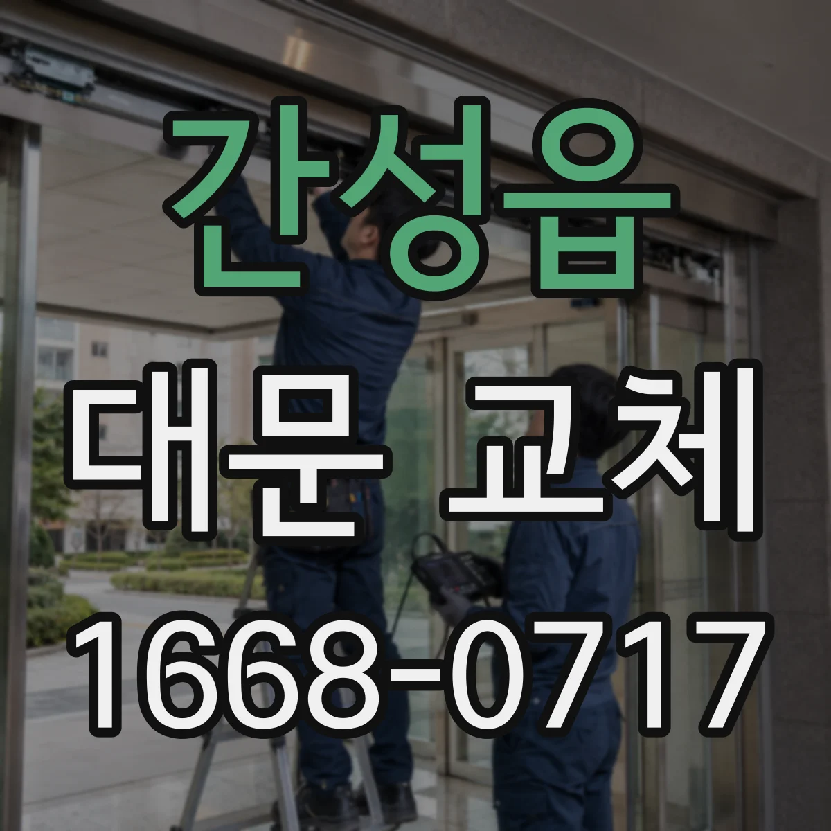 간성읍 대문 교체