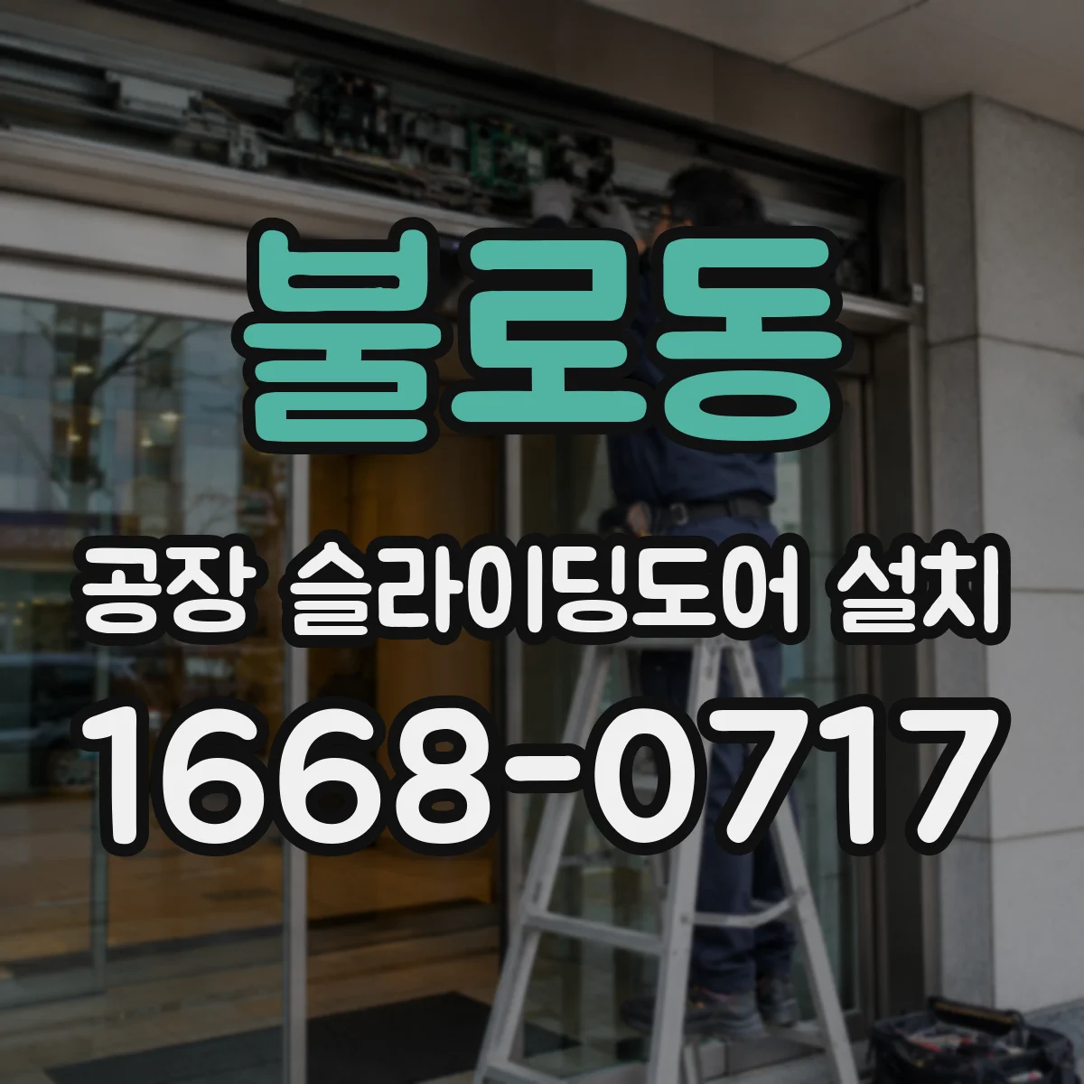 불로동 공장 슬라이딩도어 설치