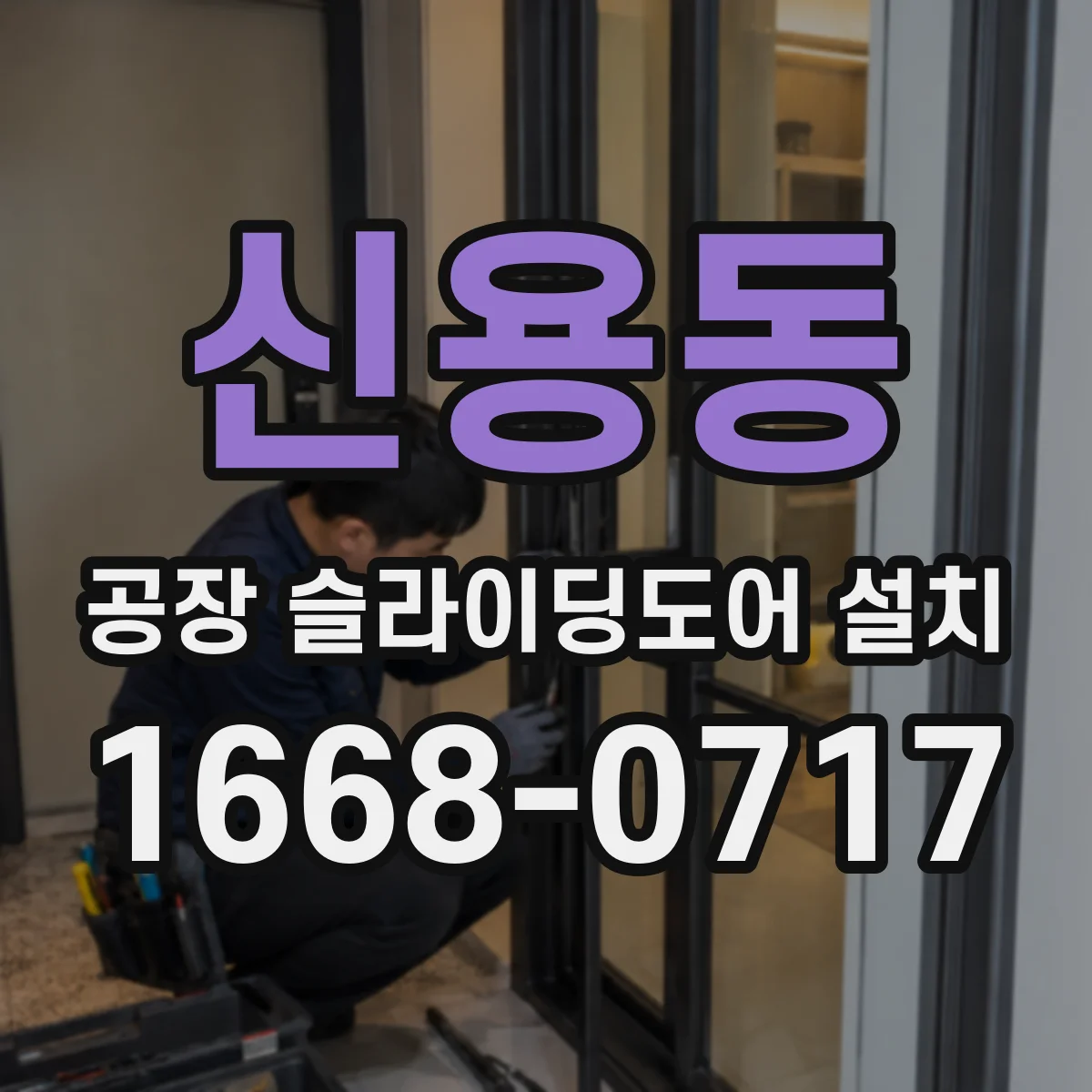 신용동 공장 슬라이딩도어 설치