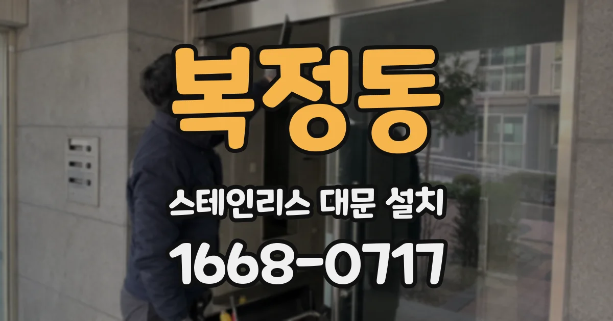 복정동 스테인리스 대문 설치