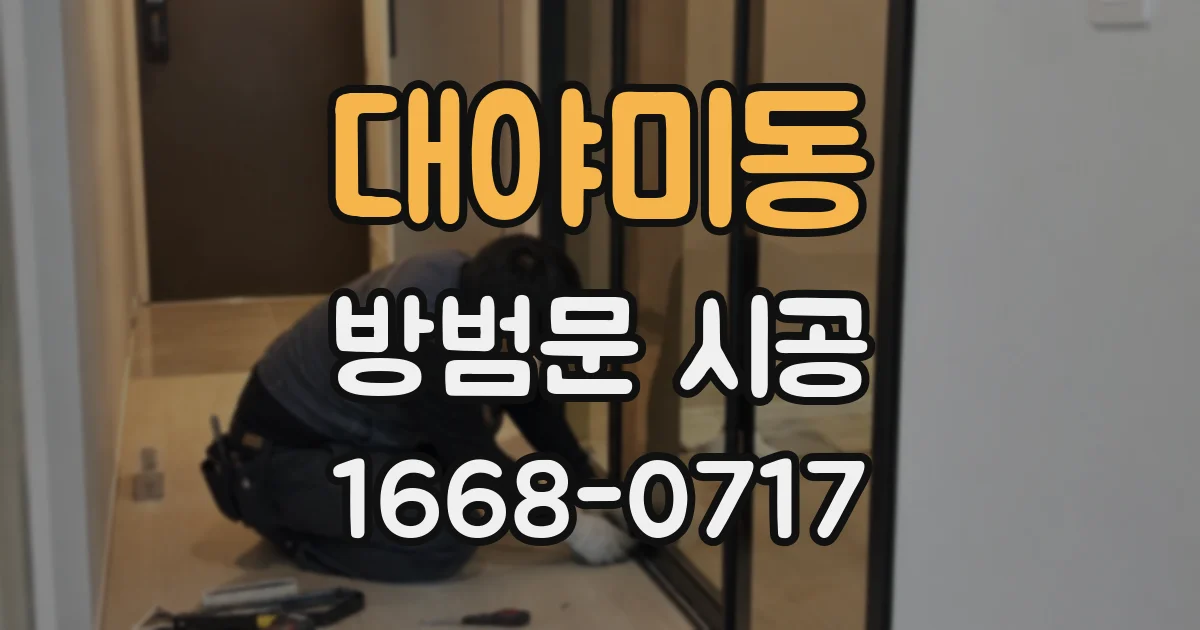대야미동 방범문 시공