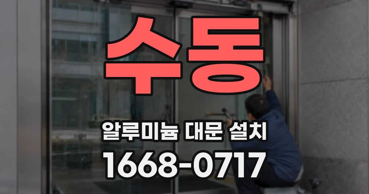 수동 알루미늄 대문 설치