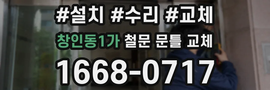 창인동1가 철문 문틀 교체