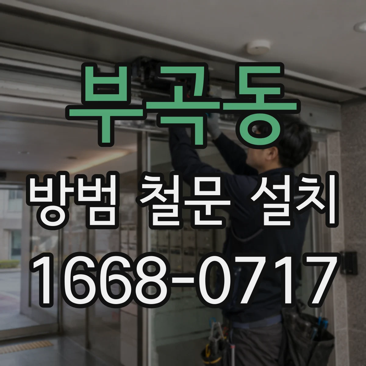 부곡동 방범 철문 설치